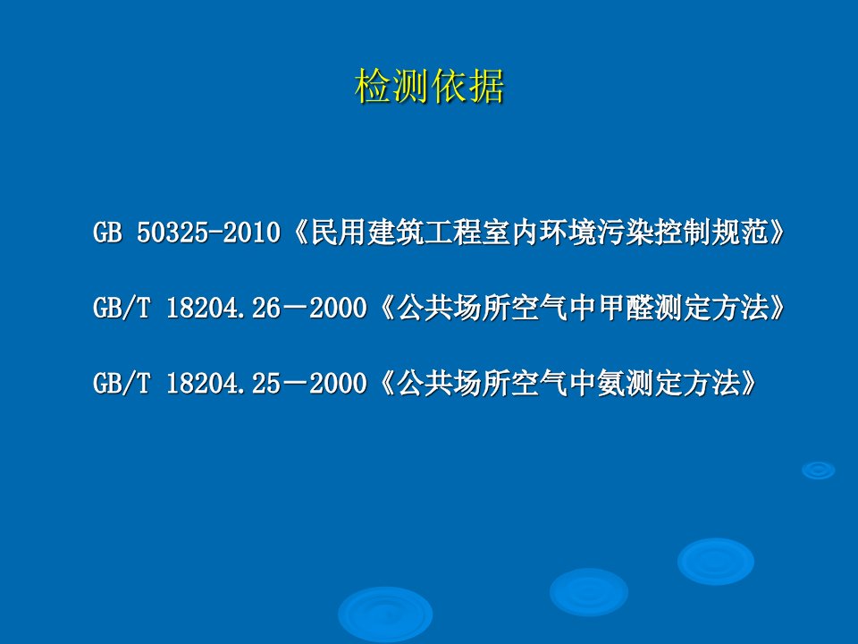 GB50325-室内环境检测实践操作培训专业知识课件