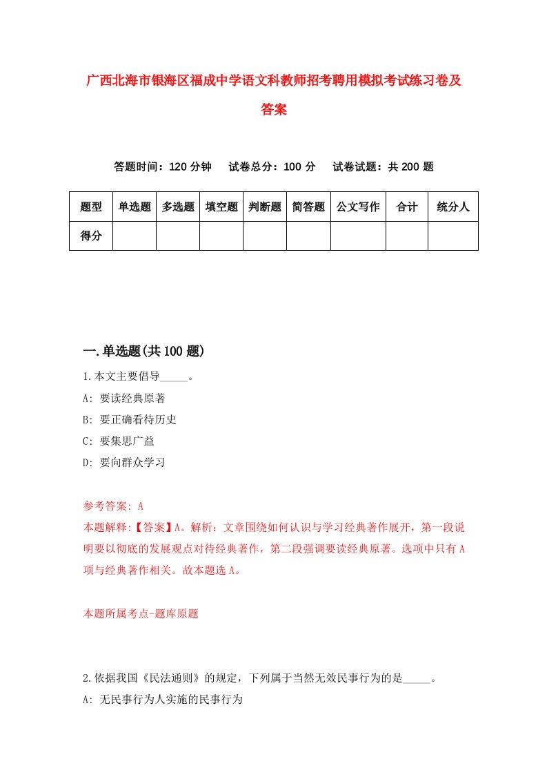 广西北海市银海区福成中学语文科教师招考聘用模拟考试练习卷及答案第6版