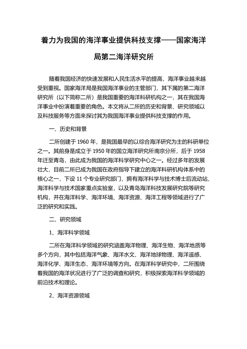 着力为我国的海洋事业提供科技支撑——国家海洋局第二海洋研究所