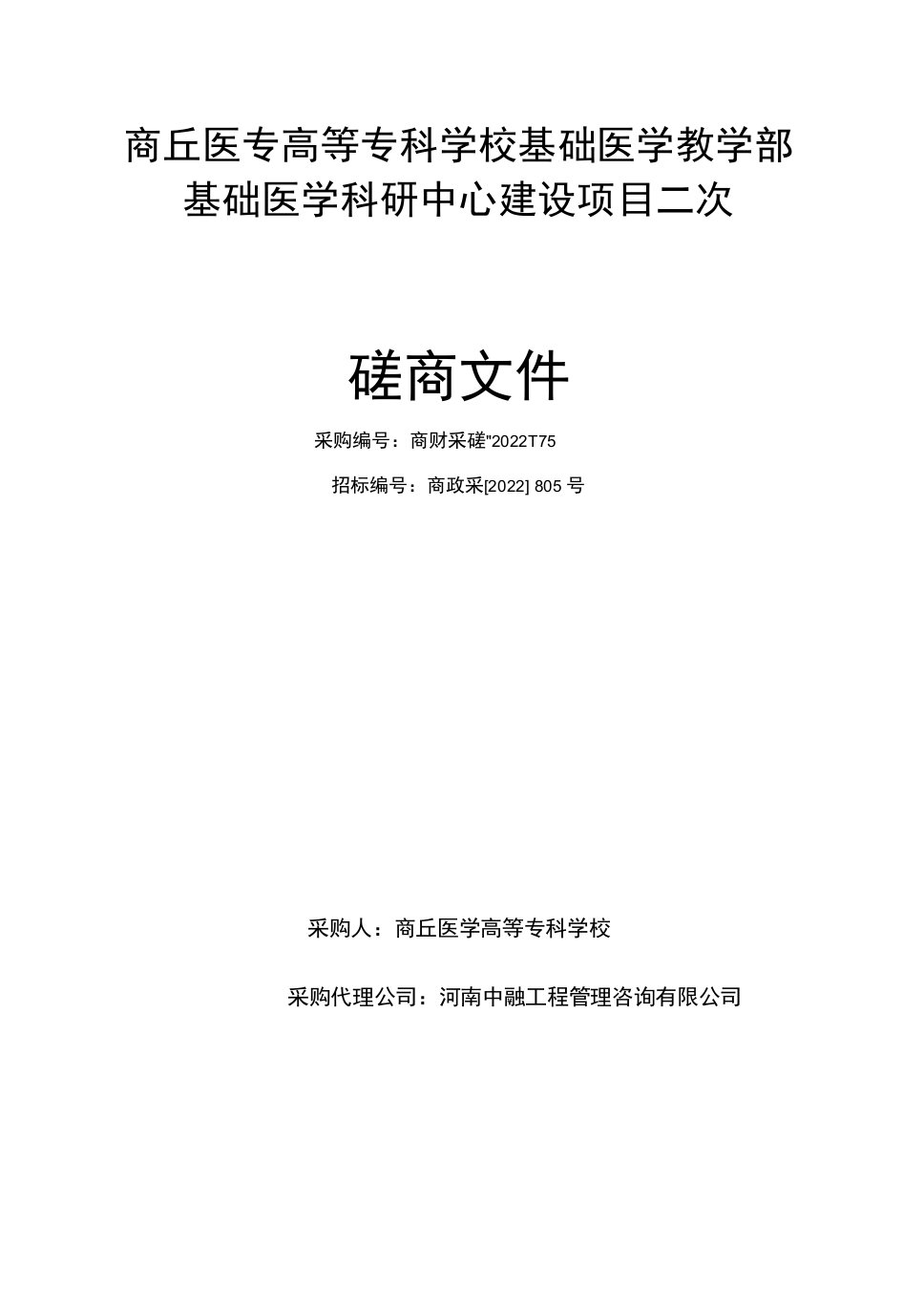 商丘医专高等专科学校基础医学教学部基础医学科研中心建设项目二次