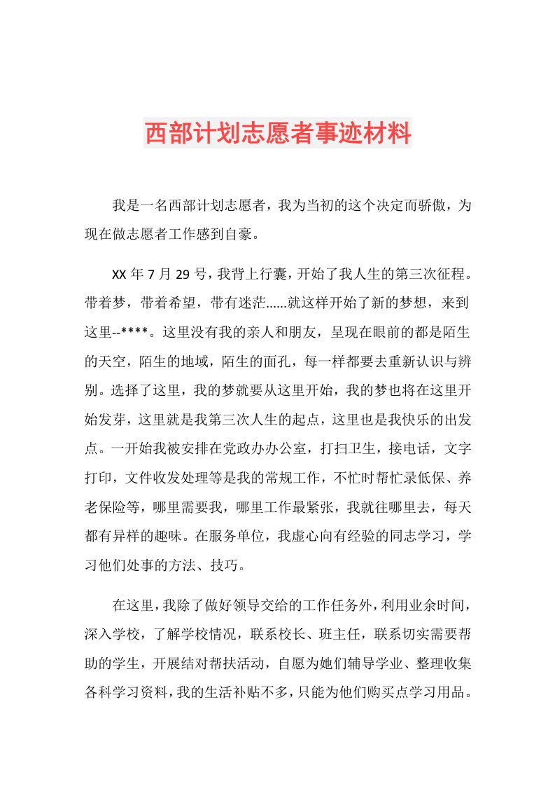 西部计划志愿者事迹材料