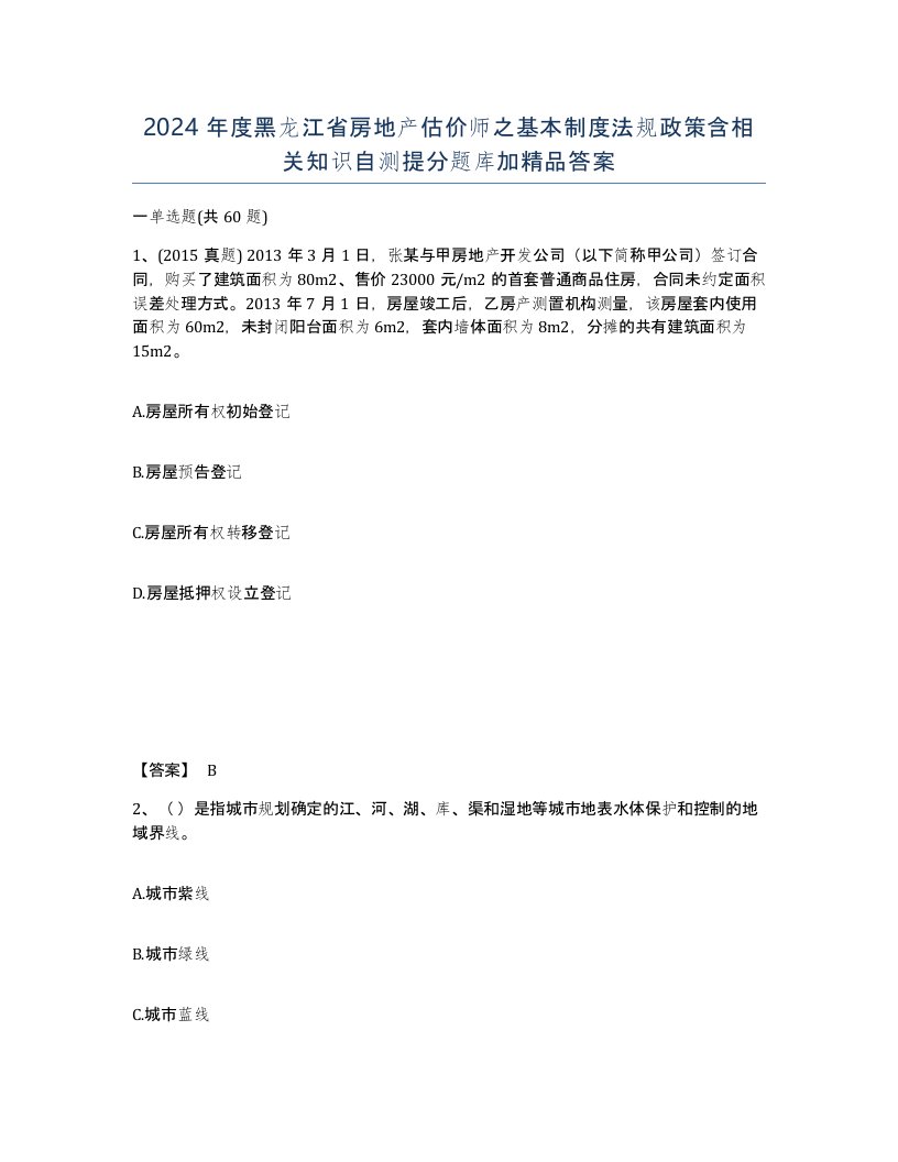 2024年度黑龙江省房地产估价师之基本制度法规政策含相关知识自测提分题库加答案