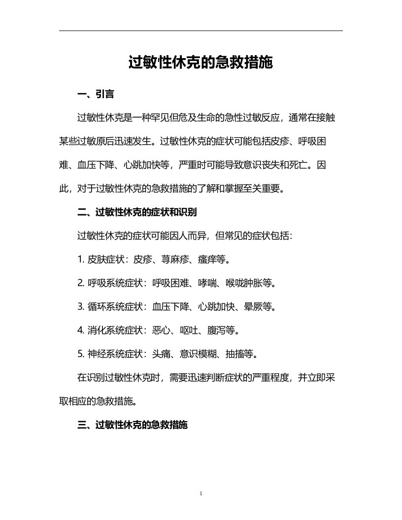 过敏性休克的急救措施