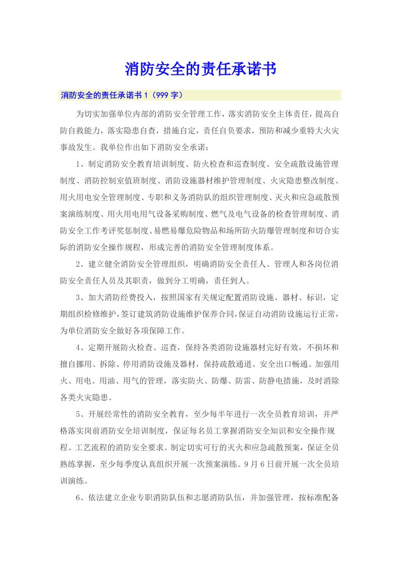 消防安全的责任承诺书