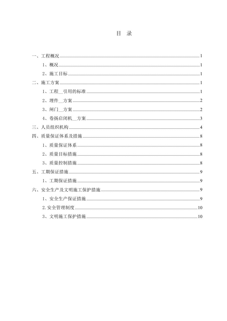 龙游河南站移建工程闸门及启闭机安装方案