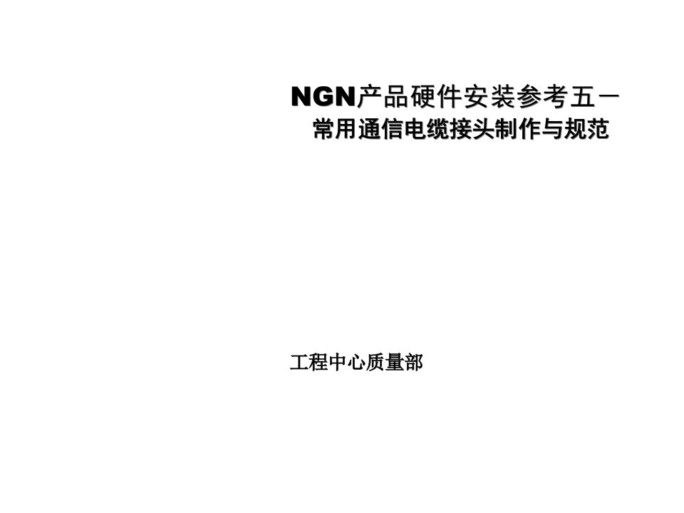 通信行业-NGN产品硬件安装参考六常用通信电缆接头制作与规范