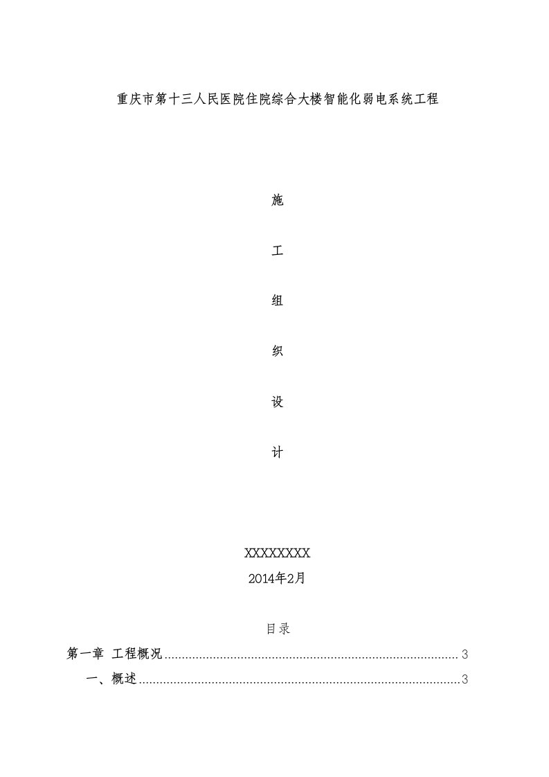 综合大楼智能化弱电系统工程施工组织设计