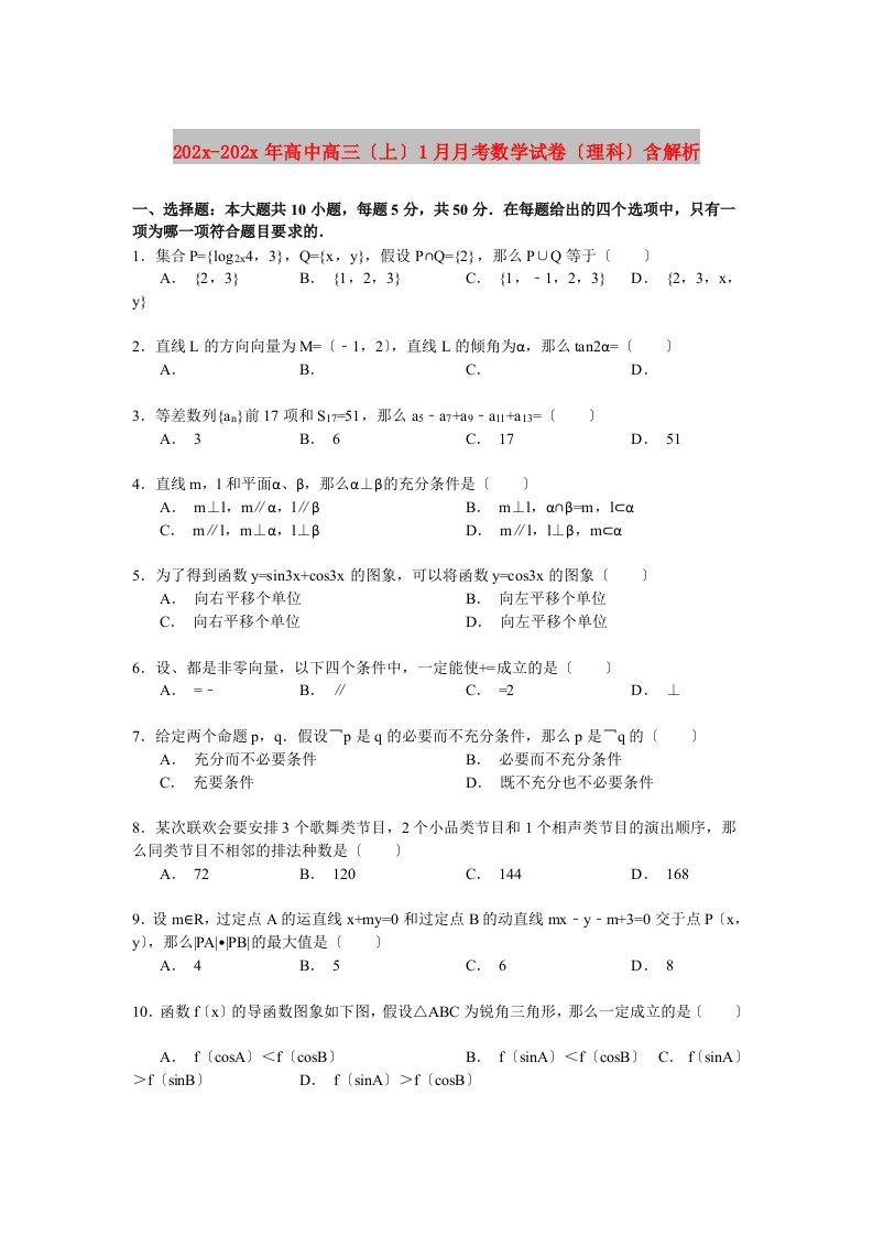 202X高中高三（上）1月月考数学试卷（理科）含解析