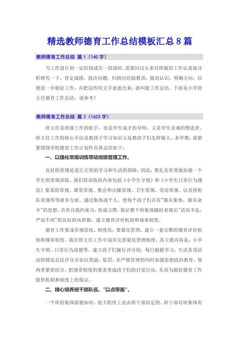 精选教师德育工作总结模板汇总8篇