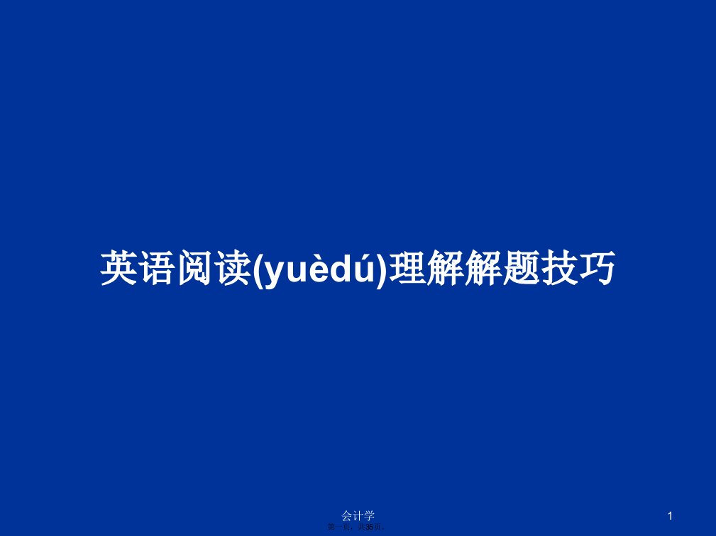 英语阅读理解解题技巧学习教案