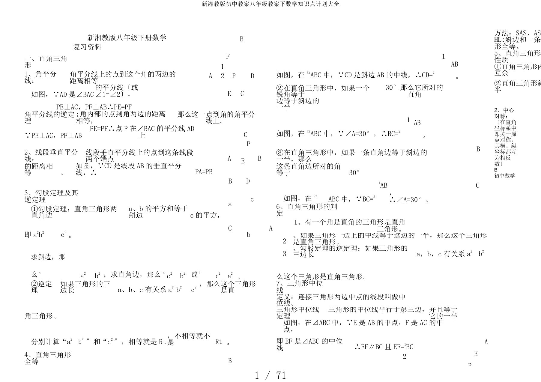 新湘教版初中教案八年级教案下数学知识点计划大全