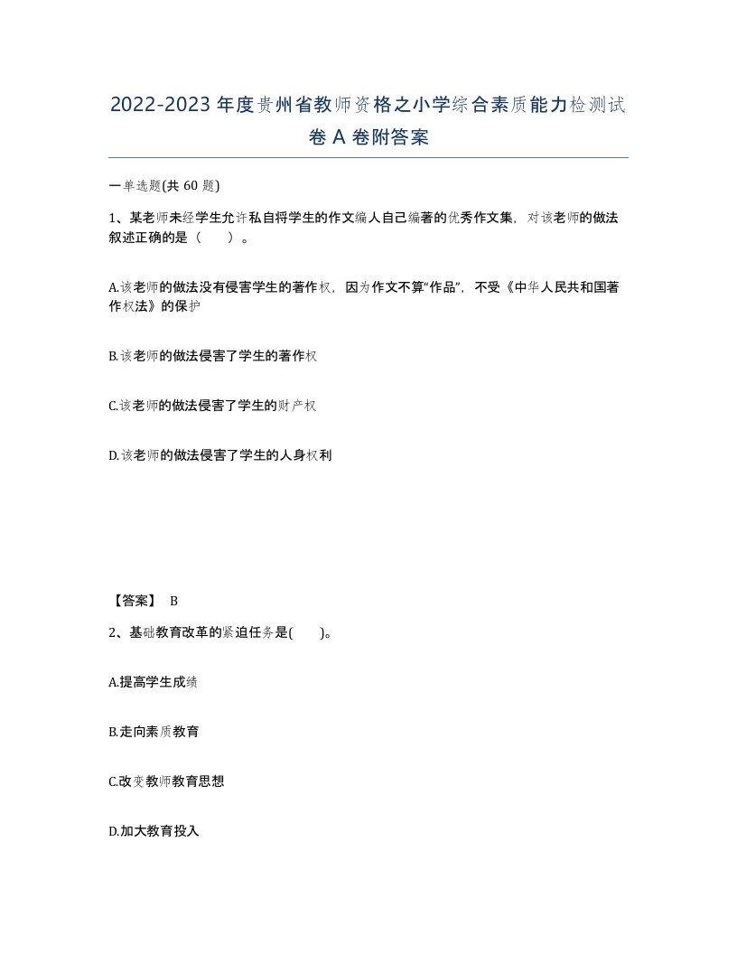 2022-2023年度贵州省教师资格之小学综合素质能力检测试卷A卷附答案