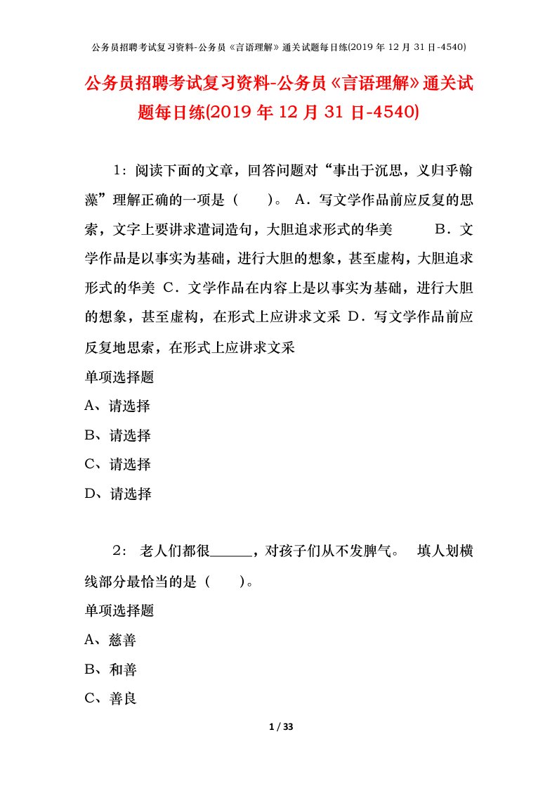 公务员招聘考试复习资料-公务员言语理解通关试题每日练2019年12月31日-4540