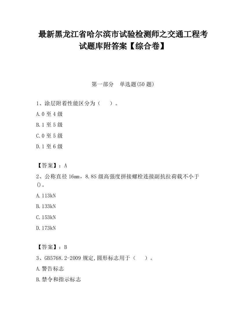 最新黑龙江省哈尔滨市试验检测师之交通工程考试题库附答案【综合卷】