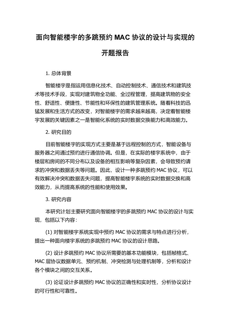 面向智能楼宇的多跳预约MAC协议的设计与实现的开题报告