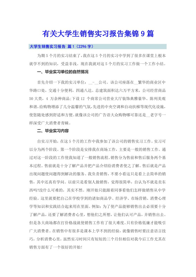 有关大学生销售实习报告集锦9篇