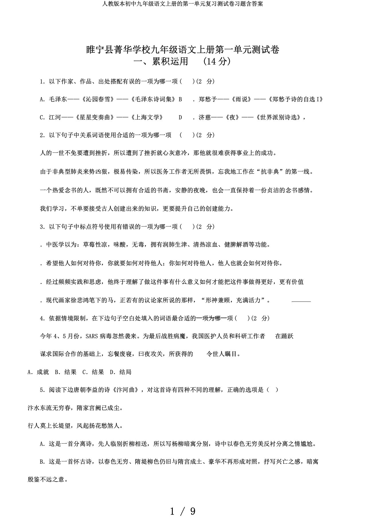 人教版本初中九年级语文上册的第一单元复习测试卷习题含答案