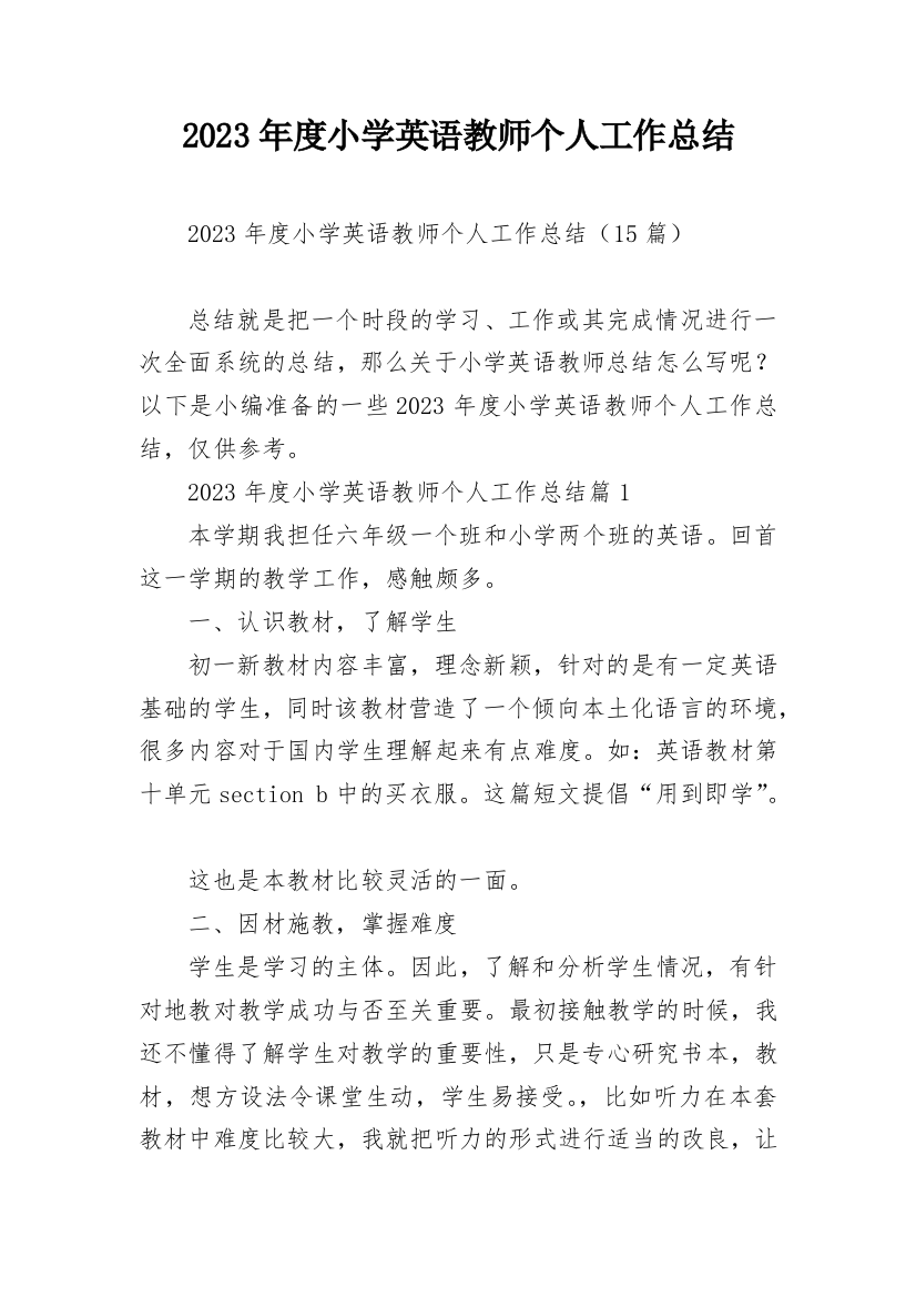 2023年度小学英语教师个人工作总结