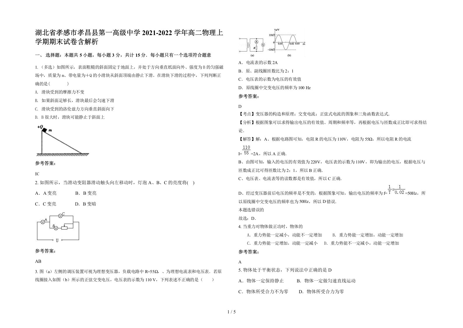 湖北省孝感市孝昌县第一高级中学2021-2022学年高二物理上学期期末试卷含解析