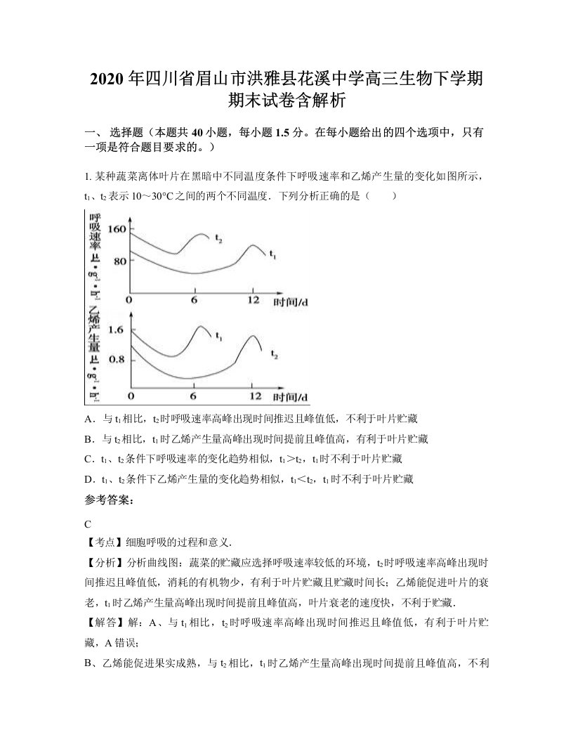 2020年四川省眉山市洪雅县花溪中学高三生物下学期期末试卷含解析