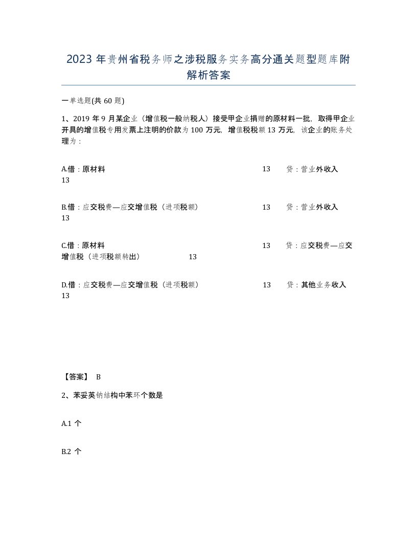 2023年贵州省税务师之涉税服务实务高分通关题型题库附解析答案