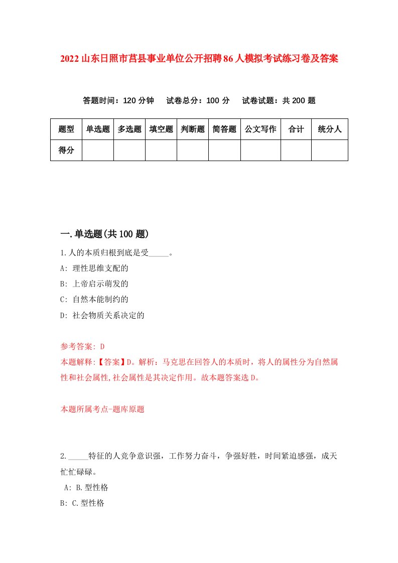 2022山东日照市莒县事业单位公开招聘86人模拟考试练习卷及答案3