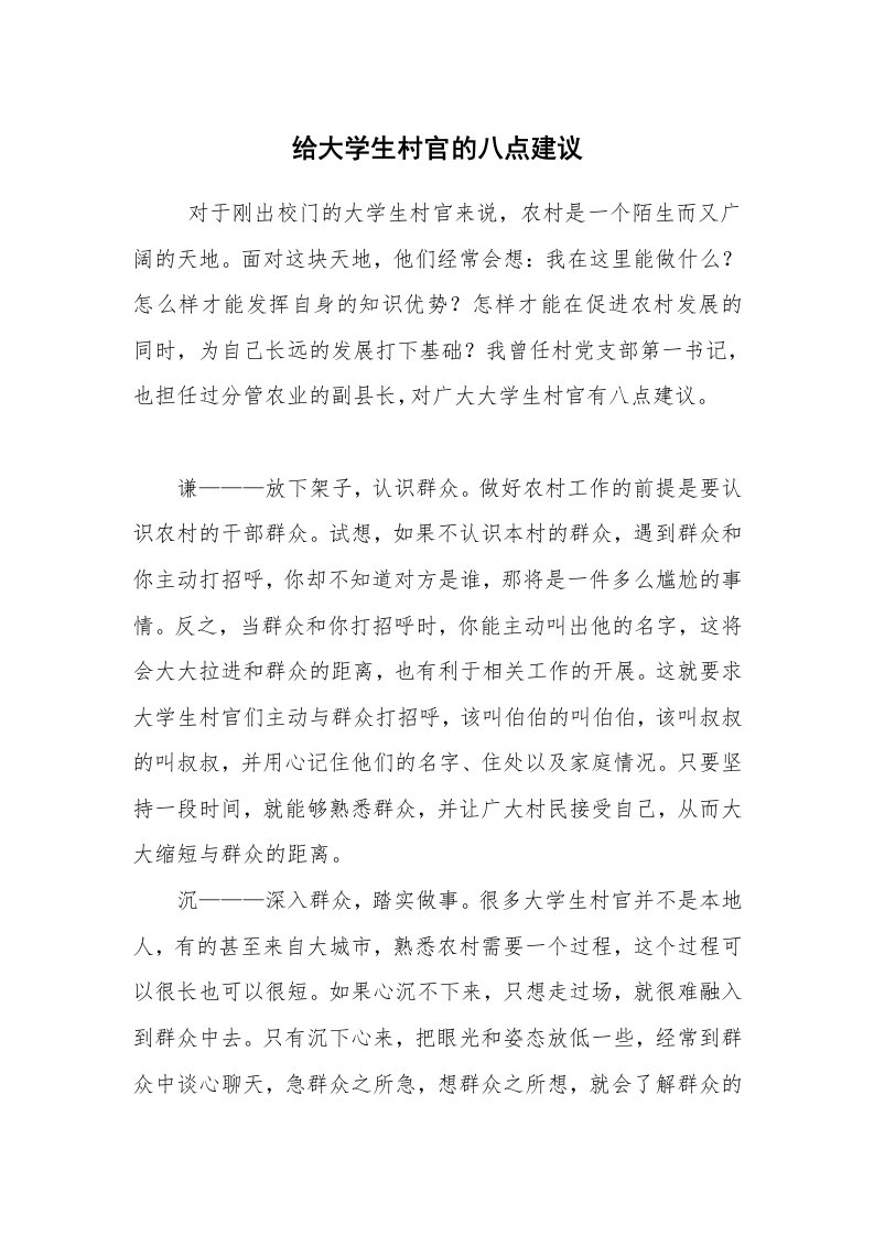 求职离职_面试技巧_给大学生村官的八点建议