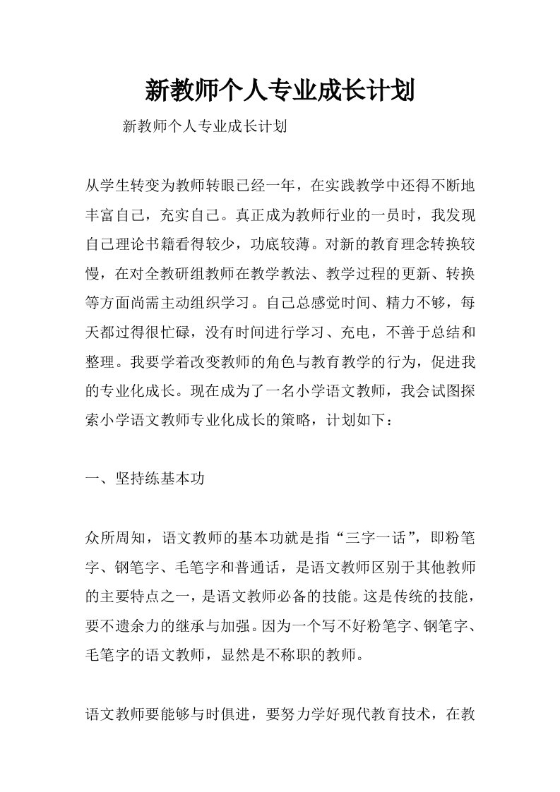 新教师个人专业成长计划