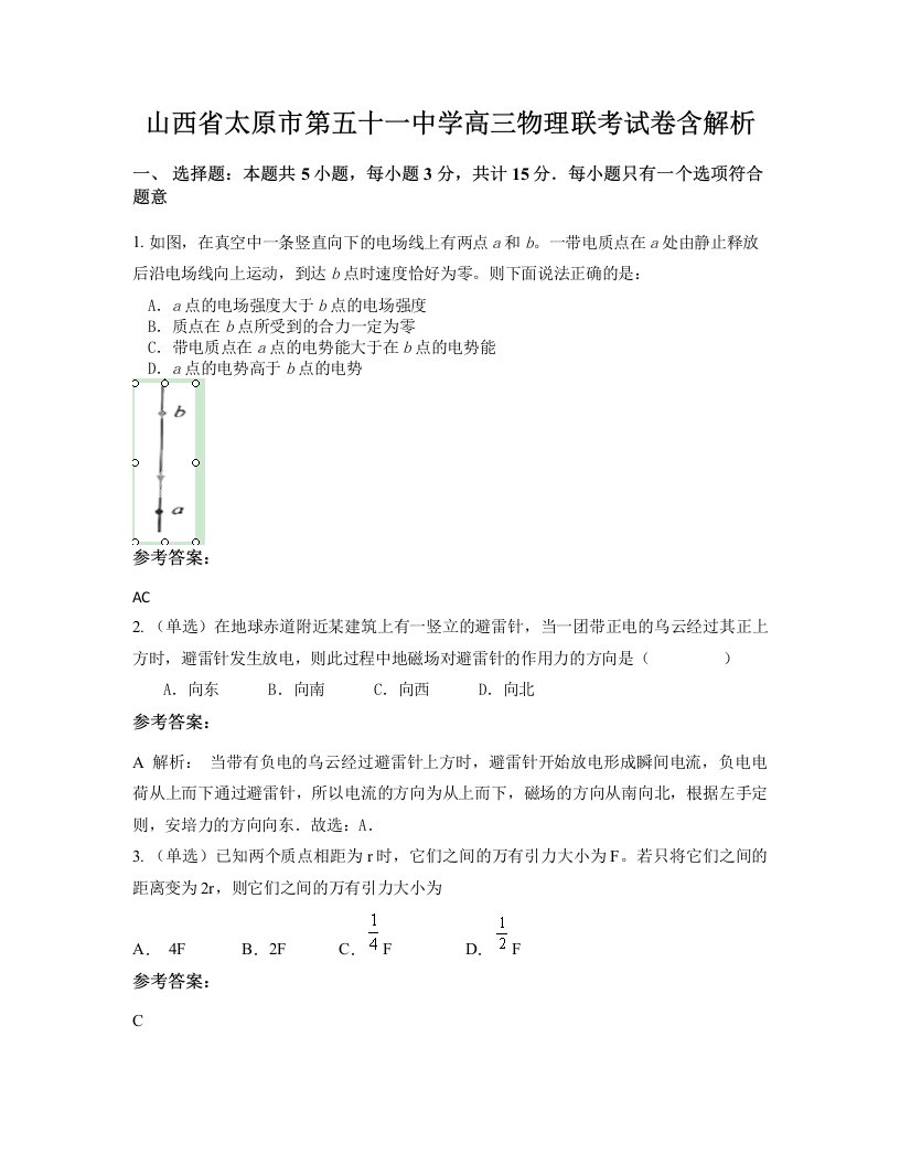 山西省太原市第五十一中学高三物理联考试卷含解析