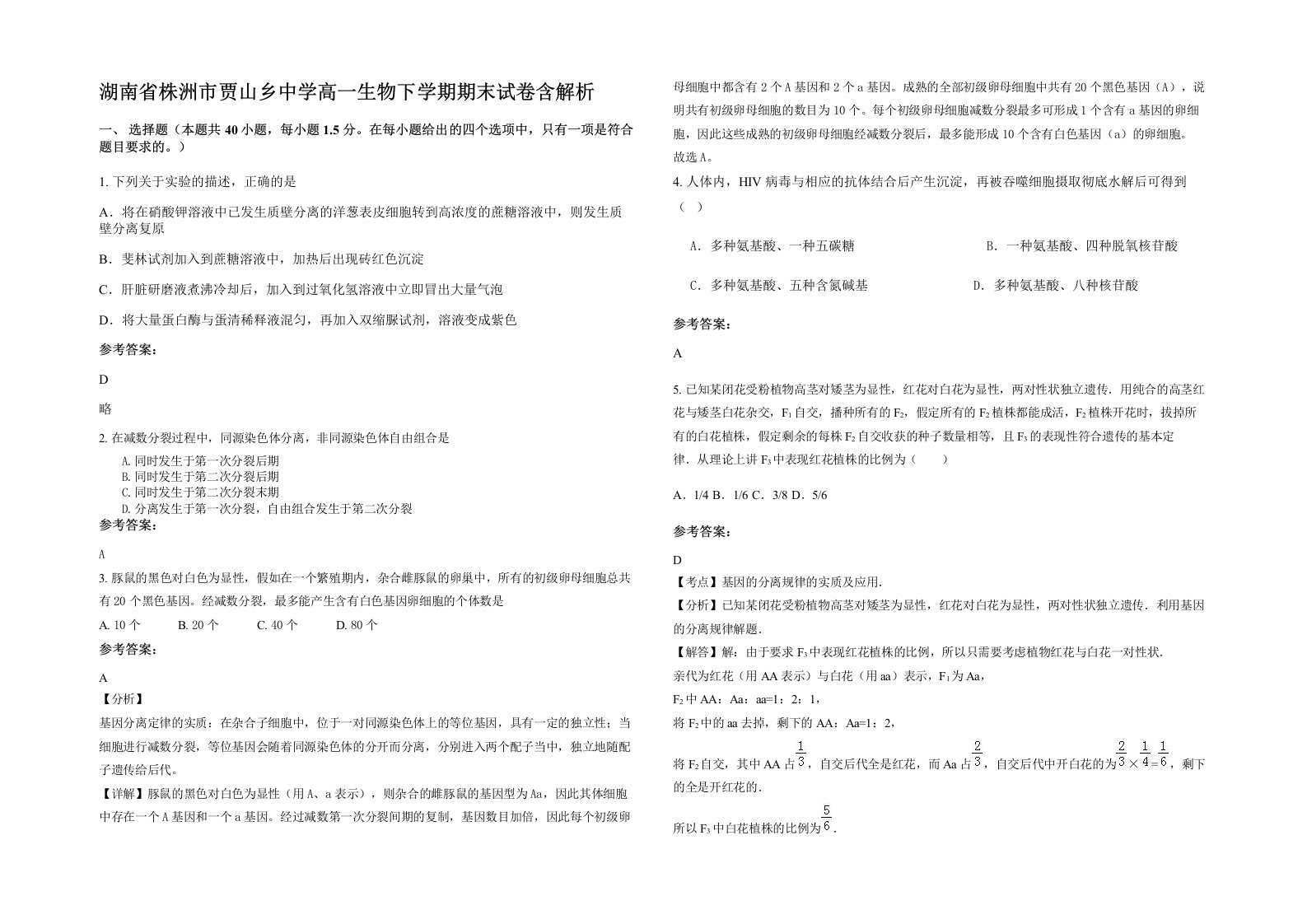 湖南省株洲市贾山乡中学高一生物下学期期末试卷含解析