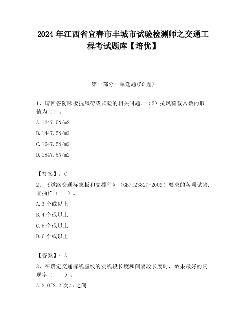 2024年江西省宜春市丰城市试验检测师之交通工程考试题库【培优】