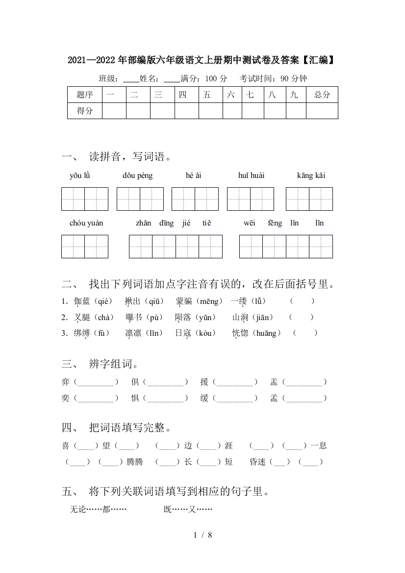 2021—2022年部编版六年级语文上册期中测试卷及答案【汇编】