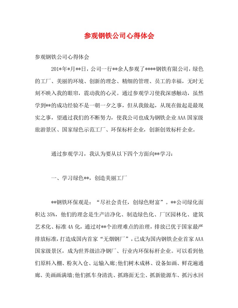 [精选]参观钢铁公司心得体会