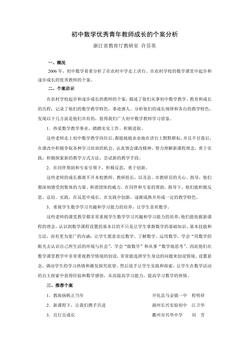 初中数学优秀青年教师成长的个案分析