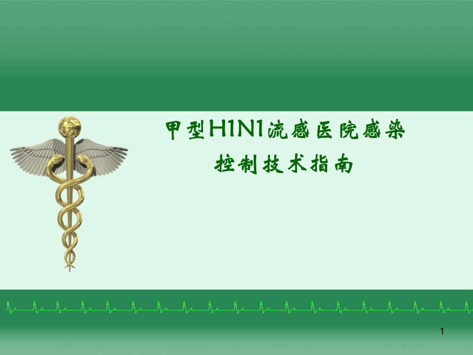 甲型H1N1流感医院感染控制技术指南PPT课件