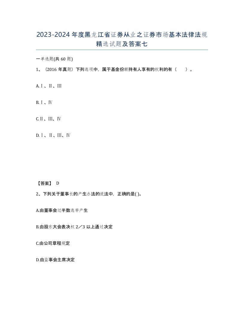 2023-2024年度黑龙江省证券从业之证券市场基本法律法规试题及答案七