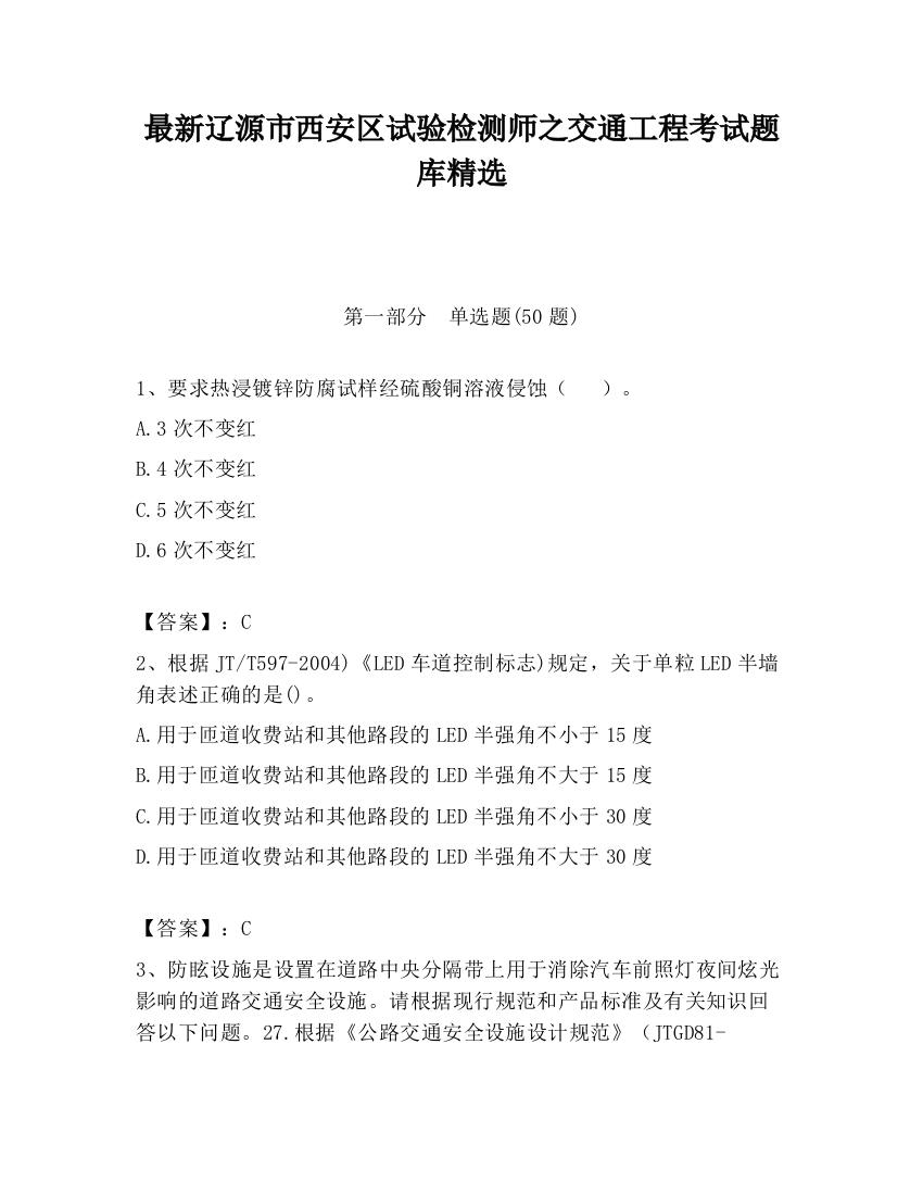 最新辽源市西安区试验检测师之交通工程考试题库精选