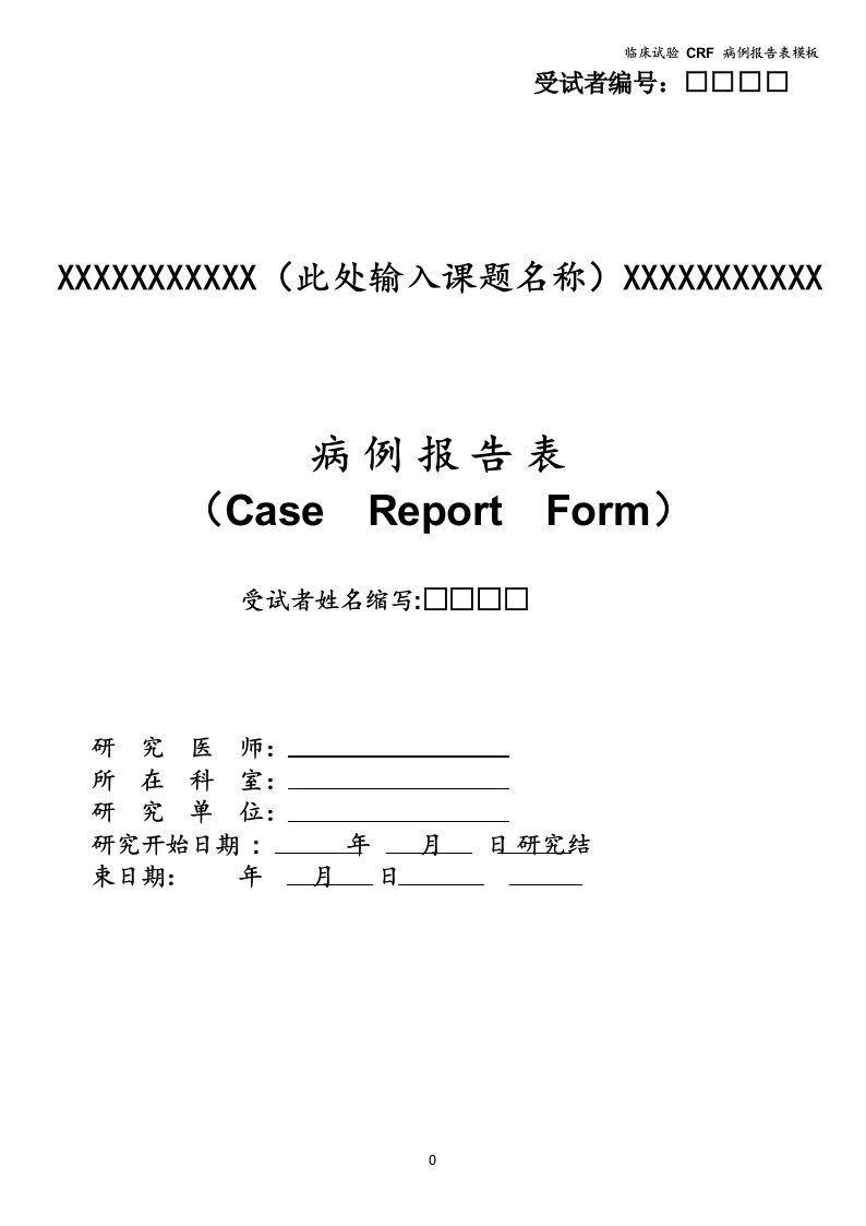 临床试验CRF病例报告表模板