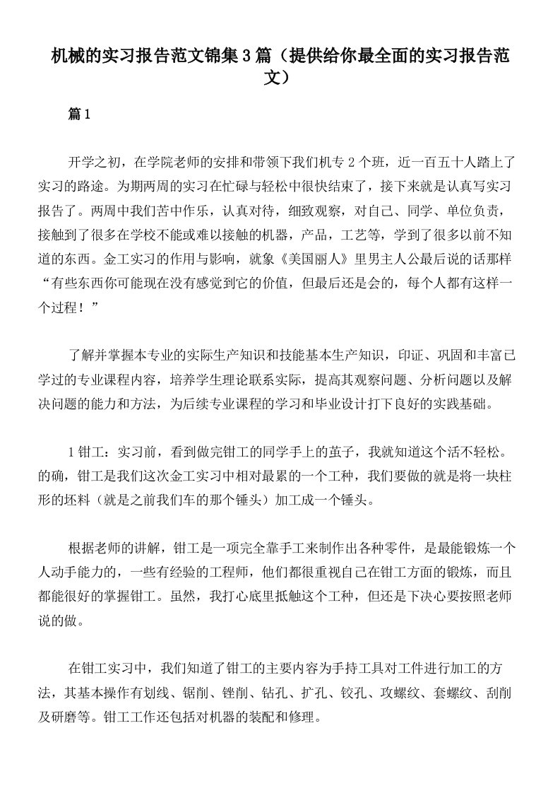 机械的实习报告范文锦集3篇（提供给你最全面的实习报告范文）