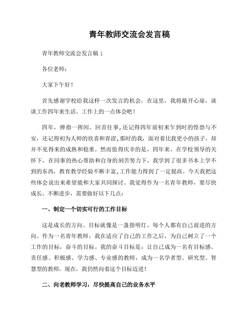 青年教师交流会发言稿