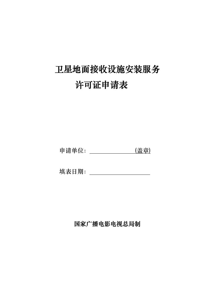 卫星地面接收设施安装服务许可证申请表