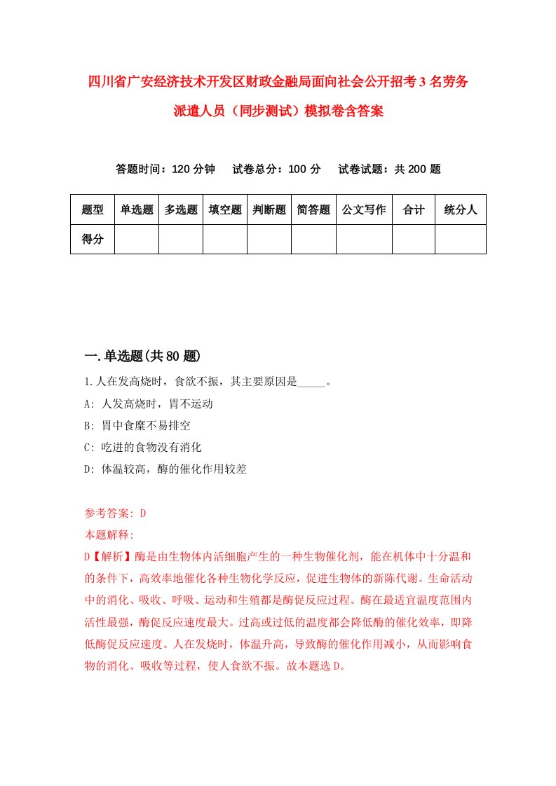 四川省广安经济技术开发区财政金融局面向社会公开招考3名劳务派遣人员同步测试模拟卷含答案5