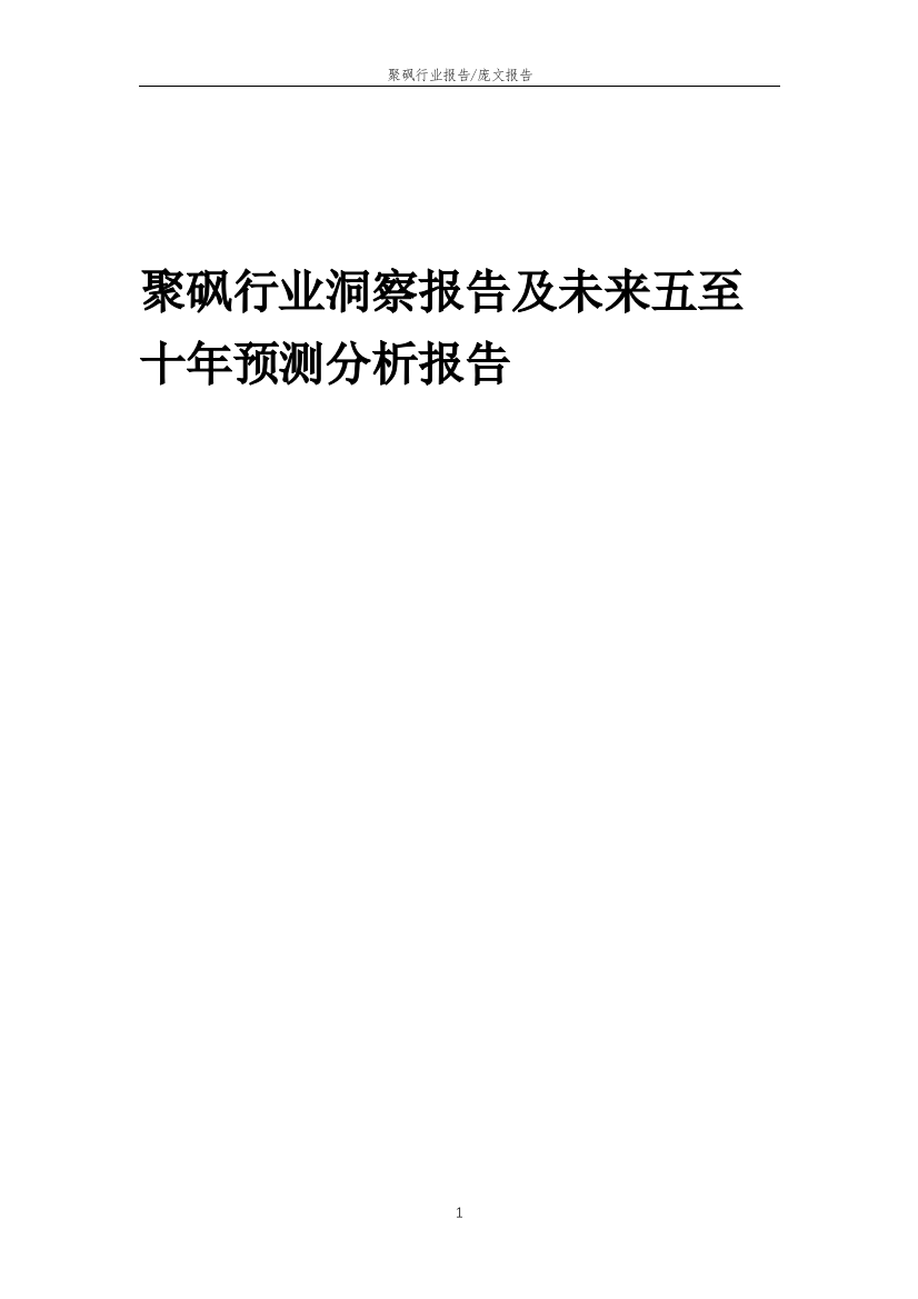 2023年聚砜行业洞察报告及未来五至十年预测分析报告