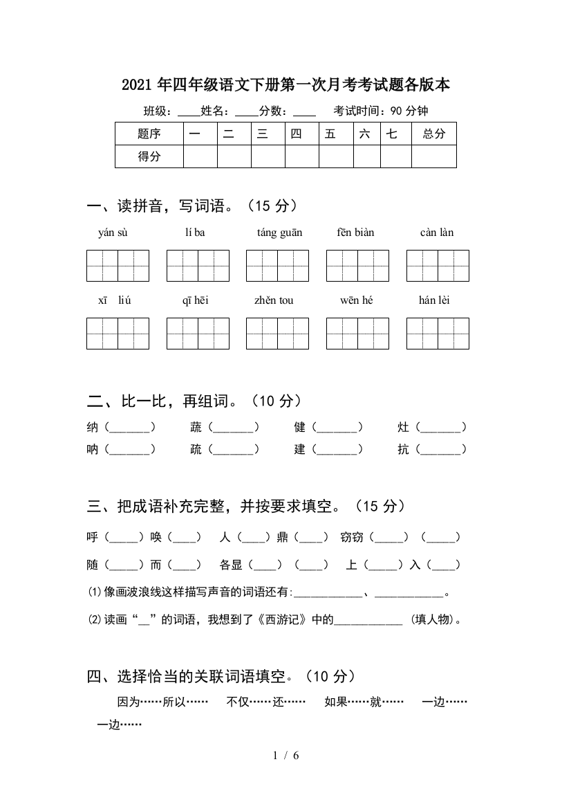 2021年四年级语文下册第一次月考考试题各版本