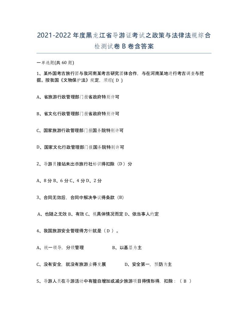 2021-2022年度黑龙江省导游证考试之政策与法律法规综合检测试卷B卷含答案