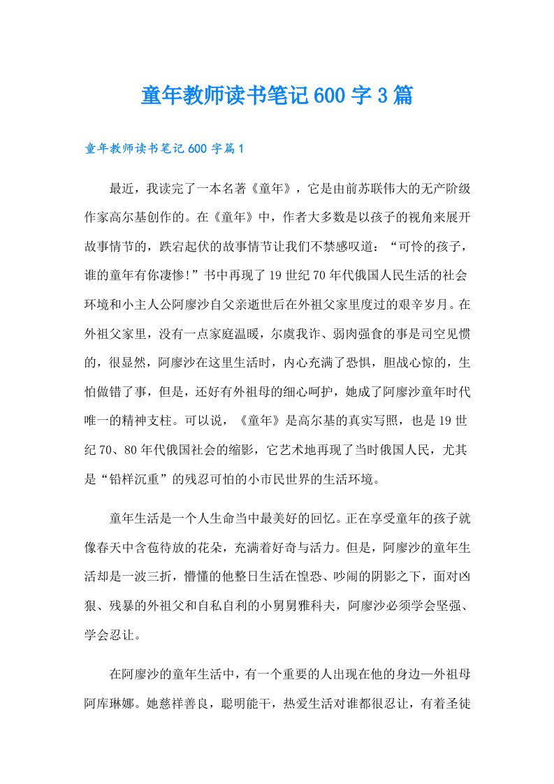 童年教师读书笔记600字3篇