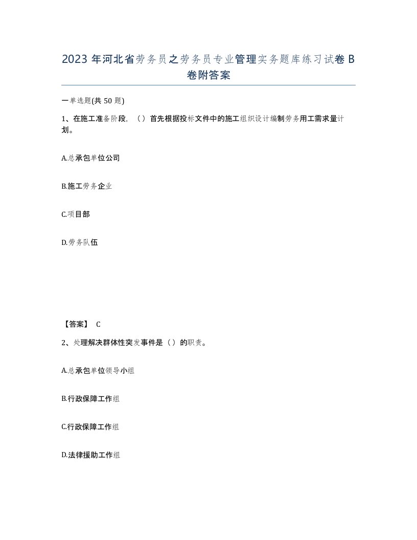 2023年河北省劳务员之劳务员专业管理实务题库练习试卷B卷附答案