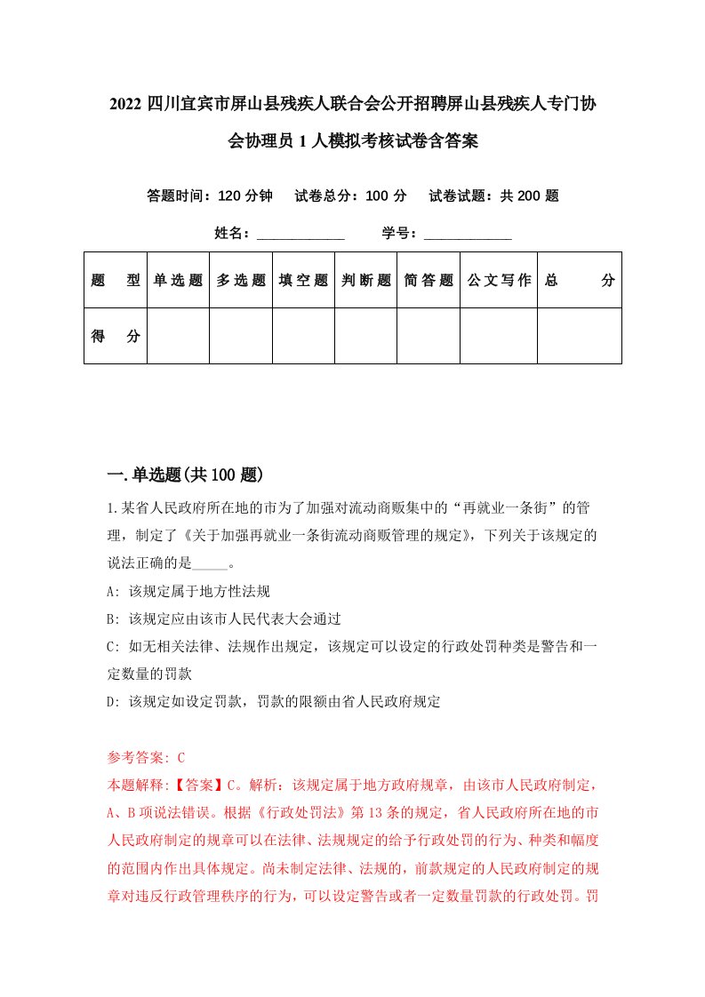 2022四川宜宾市屏山县残疾人联合会公开招聘屏山县残疾人专门协会协理员1人模拟考核试卷含答案3