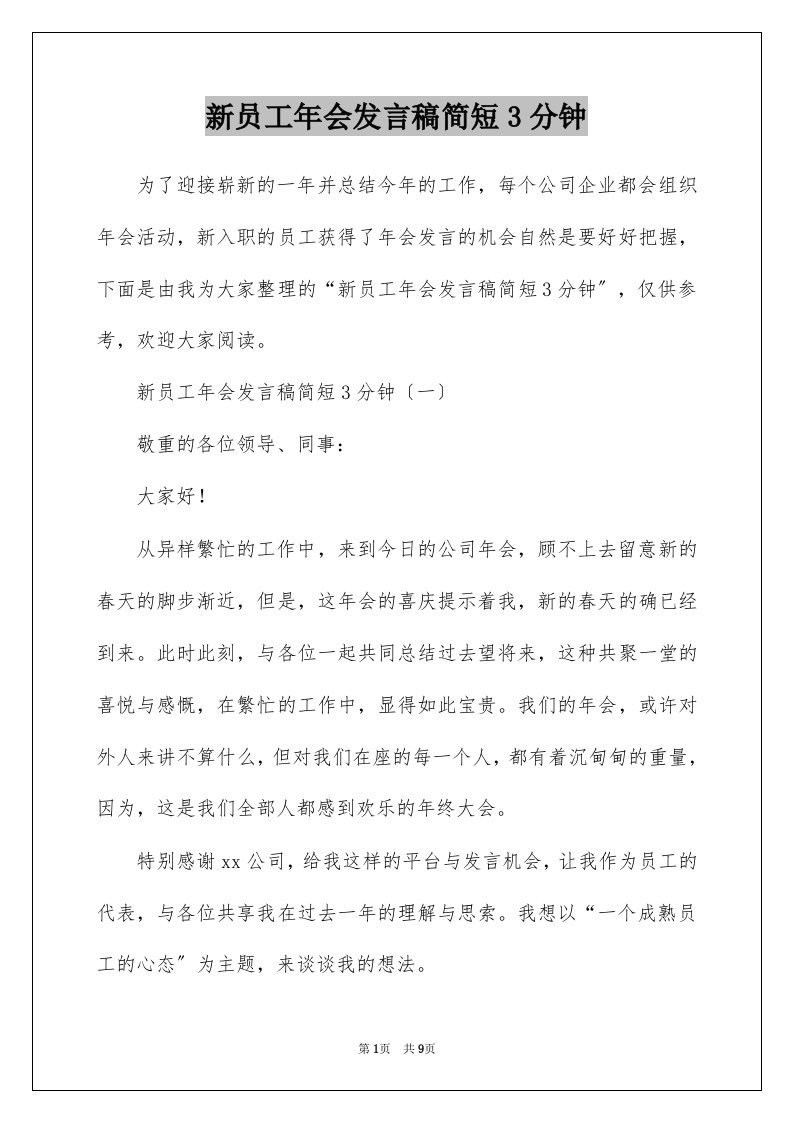 新员工年会发言稿简短3分钟