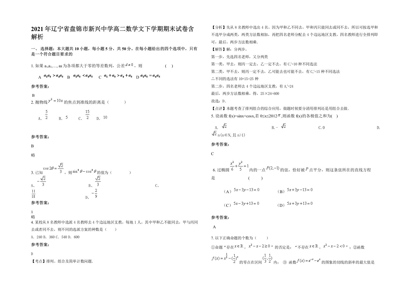 2021年辽宁省盘锦市新兴中学高二数学文下学期期末试卷含解析